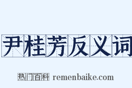 尹桂芳反义词是什么意思的图片